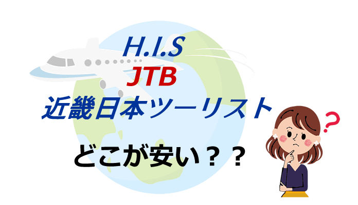 jtb/his/近畿日本ツーリストを比較（どこが安い？）