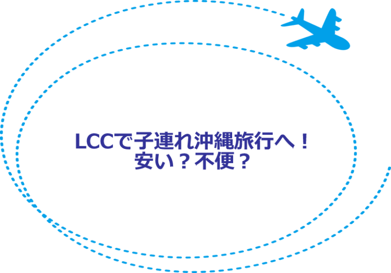 LCCで子連れ沖縄旅行へ！安いの？不便？