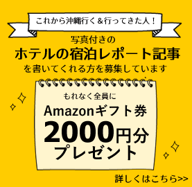 ホテルのレビュー記事の募集バナー